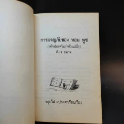 การผจญภัยของทอม พูซ - ขลุ่ยไผ่ แปล รูปที่ 8