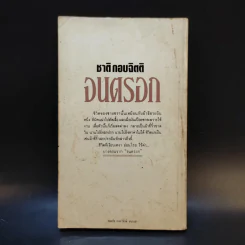 จนตรอก - ชาติ กอบจิตติ รูปที่ 2