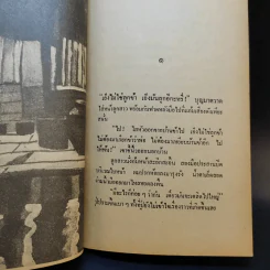 จนตรอก - ชาติ กอบจิตติ รูปที่ 10