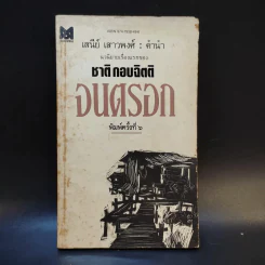 จนตรอก - ชาติ กอบจิตติ รูปที่ 1