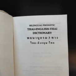 Bilingual Phonetic พจนานุกรม 3 ทาง ไทย-อังกฤษ-ไทย รูปที่ 8