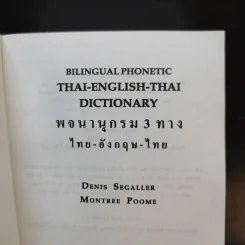Bilingual Phonetic พจนานุกรม 3 ทาง ไทย-อังกฤษ-ไทย รูปที่ 9