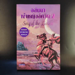 อลันนา เจ้าหญิงอัศวิน 4 เล่มจบ - Tamora Pierce, นาธาน รูปที่ 10