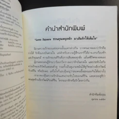 อกเกือบหักแอบรักคุณสามี - นาวาร้อยกวี รูปที่ 10