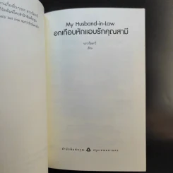 อกเกือบหักแอบรักคุณสามี - นาวาร้อยกวี รูปที่ 8