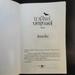 แวมไพร์บราเทอรส์เจ้าเวหา - ซ่อนกลิ่น รูปที่ 7