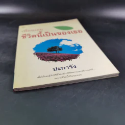 เพื่อนเอย ชีวิตนี้เป็นของเธอ - ปะการัง รูปที่ 4