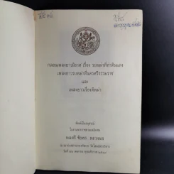 กลอนเพลงยาวนิราศ เรื่อง รบพม่าที่ท่าดินแดง เพลงยาวรบพม่าที่นครศรีธรรมราชและเพลงยาวเรื่องตีพม่า (อนุสรณ์พลตรีชัยพร พะวงผล) รูปที่ 3