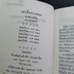 เล่าเรื่องบางกอก - ส.พลายน้อย รูปที่ 9