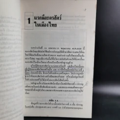 แรกมีในสยาม 2 - เอนก นาวิกมูล รูปที่ 12