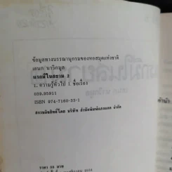 แรกมีในสยาม 2 - เอนก นาวิกมูล รูปที่ 9