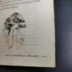 แห่งความเข้าใจชีวิตและการศึกษาที่แท้ - กฤษณมูรติ รูปที่ 18