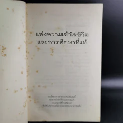 แห่งความเข้าใจชีวิตและการศึกษาที่แท้ - กฤษณมูรติ รูปที่ 9