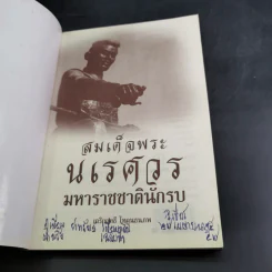สมเด็จพระนเรศวร มหาราชชาตินักรบ - เกริกฤทธี ไทคูนธนภพ รูปที่ 7