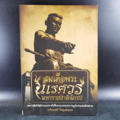 สมเด็จพระนเรศวร มหาราชชาตินักรบ - เกริกฤทธี ไทคูนธนภพ รูปที่ 1