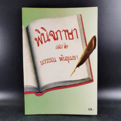 พินิจภาษา เล่ม 2 - นววรรณ พันธุเมธา รูปที่ 1