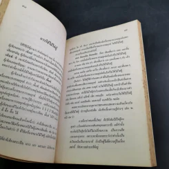 พินิจภาษา เล่ม 2 - นววรรณ พันธุเมธา รูปที่ 13