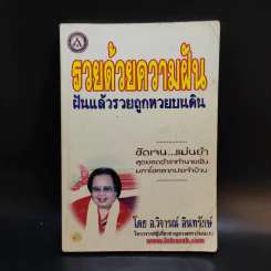 รวยด้วยความฝัน ฝันแล้วรวยถูกหวยบนดิน - อ.วิจารณ์ อินทรักษ์