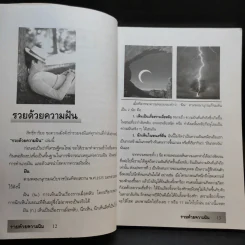 รวยด้วยความฝัน ฝันแล้วรวยถูกหวยบนดิน - อ.วิจารณ์ อินทรักษ์ รูปที่ 12