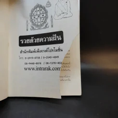 รวยด้วยความฝัน ฝันแล้วรวยถูกหวยบนดิน - อ.วิจารณ์ อินทรักษ์ รูปที่ 8