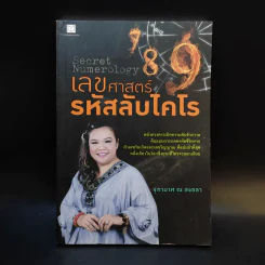 เลขศาสตร์รหัสลับไคโร - จุฑามาศ ณ สงขลา รูปที่ 1