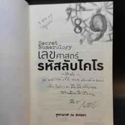 เลขศาสตร์รหัสลับไคโร - จุฑามาศ ณ สงขลา รูปที่ 8