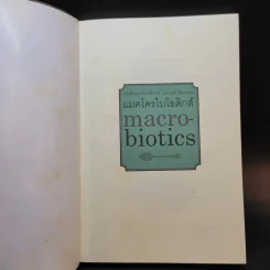 แมคโครไบโอติกส์ Macro Biotics - สิทรา พรรณสมบูรณ์ รูปที่ 8