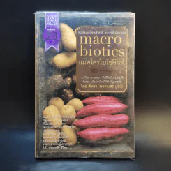 แมคโครไบโอติกส์ Macro Biotics - สิทรา พรรณสมบูรณ์ รูปที่ 1