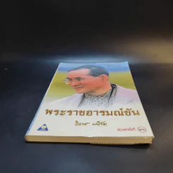 พระราชอารมณ์ขัน - วิลาศ มณีวัต รูปที่ 4