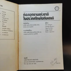 ท่องอุทยานแห่งชาติในประเทศไทยไปกับเชลล์ รูปที่ 8