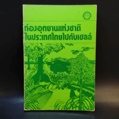 ท่องอุทยานแห่งชาติในประเทศไทยไปกับเชลล์ รูปที่ 1