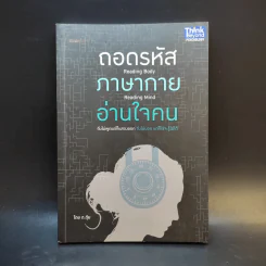 ถอดรหัสภาษากายอ่านใจคน - ต.ตุ้ย รูปที่ 1