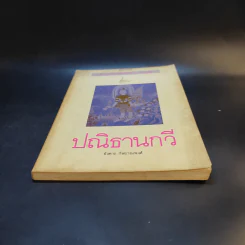 ปณิธานกวี - อังคาร กัลยาณพงศ์ รูปที่ 4