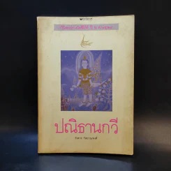 ปณิธานกวี - อังคาร กัลยาณพงศ์ รูปที่ 1