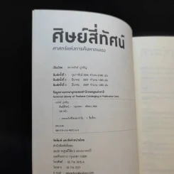 ศิษย์สี่ทัศน์ ศาสตร์แห่งการค้นพบตัวเอง - ดร. วรภัทร์ ภู่เจริญ รูปที่ 8