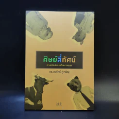 ศิษย์สี่ทัศน์ ศาสตร์แห่งการค้นพบตัวเอง - ดร. วรภัทร์ ภู่เจริญ รูปที่ 1