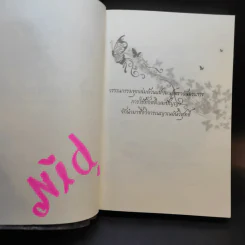 นารี จิตหนึ่งซึ่งหยั่งรู้ - โอด อดิศร รูปที่ 9