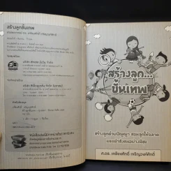สร้างลูกขั้นเทพ - ศ.ดร.เกรียงศักดิ์ เจริญวงศ์ศักดิ์ รูปที่ 9