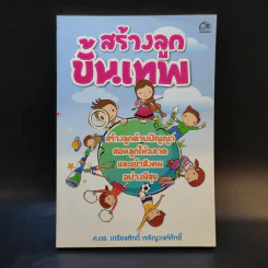 สร้างลูกขั้นเทพ - ศ.ดร.เกรียงศักดิ์ เจริญวงศ์ศักดิ์ รูปที่ 1