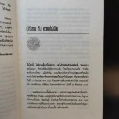 มองอย่างตะวันออก เล่ม 2 - ดร.สุวินัย ภรณวลัย รูปที่ 9