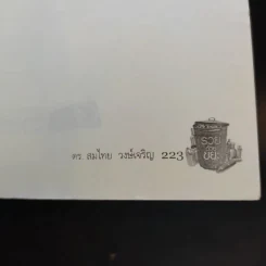 รวยด้วยขยะ ดร.สมไทย วงษ์เจริญ - สุวรรณา ตปนียากรกช รูปที่ 14