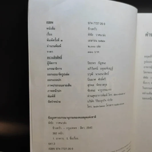 ข้างครัว - พิชัย วาศนาส่ง รูปที่ 9