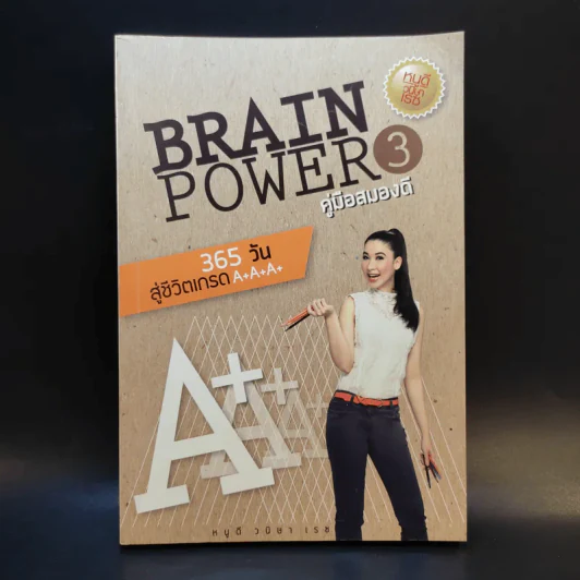 Brain Power คู่มือสมองดี - หนูดี วนิษา เรซ รูปที่ 1