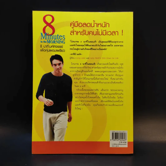 8 Minutes in the Morning 8 นาทีมหัศจรรย์เพื่อหุ่นผอมเพรียว รูปที่ 2