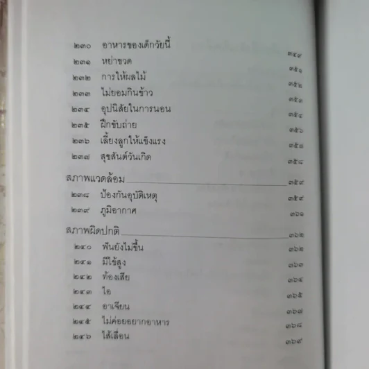 สารานุกรมการเลี้ยงดูเด็ก เล่ม 1-2 - นายแพทย์มิชิโอะ มัตสุดะ รูปที่ 17
