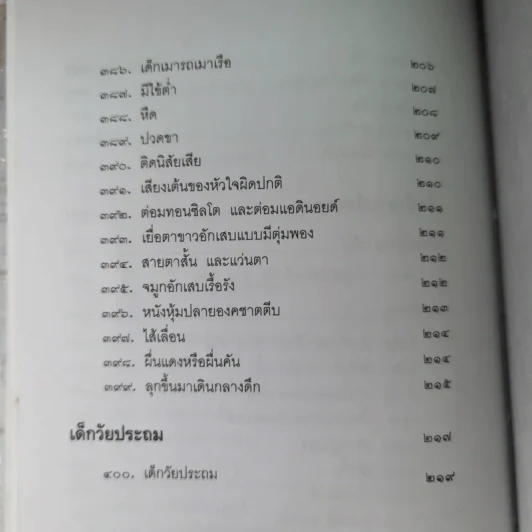 สารานุกรมการเลี้ยงดูเด็ก เล่ม 1-2 - นายแพทย์มิชิโอะ มัตสุดะ รูปที่ 29