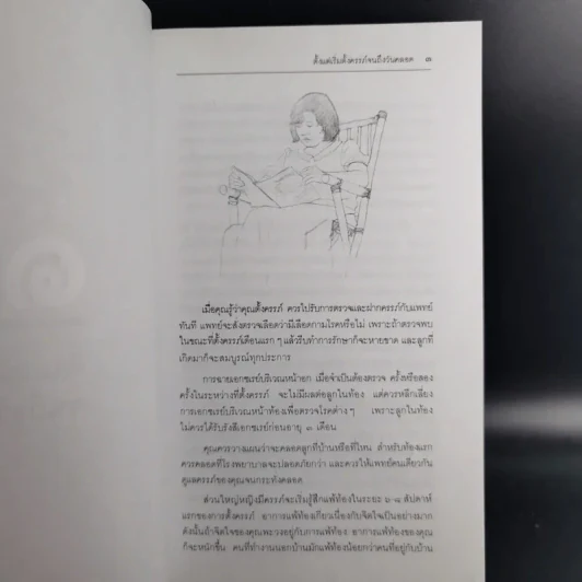 สารานุกรมการเลี้ยงดูเด็ก เล่ม 1-2 - นายแพทย์มิชิโอะ มัตสุดะ รูปที่ 18