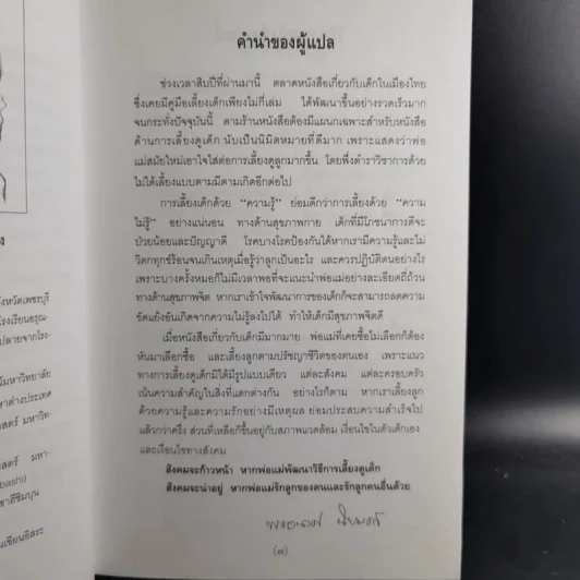 สารานุกรมการเลี้ยงดูเด็ก เล่ม 1-2 - นายแพทย์มิชิโอะ มัตสุดะ รูปที่ 24