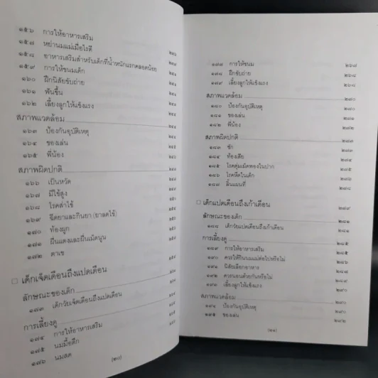 สารานุกรมการเลี้ยงดูเด็ก เล่ม 1-2 - นายแพทย์มิชิโอะ มัตสุดะ รูปที่ 15
