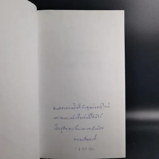 สารานุกรมการเลี้ยงดูเด็ก เล่ม 1-2 - นายแพทย์มิชิโอะ มัตสุดะ รูปที่ 7